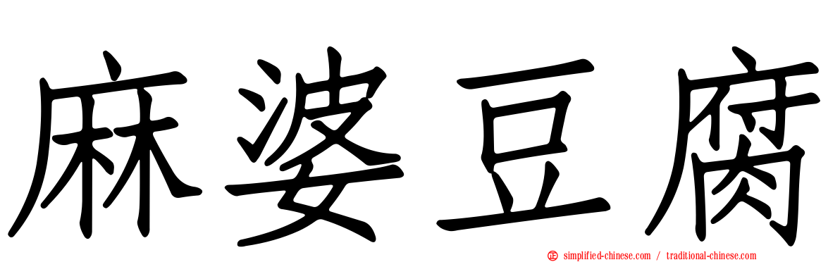 麻婆豆腐