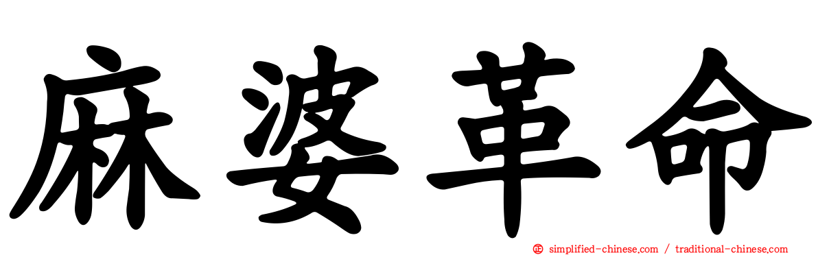 麻婆革命