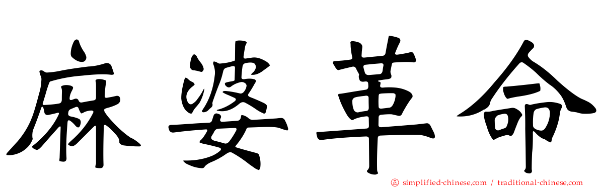 麻婆革命