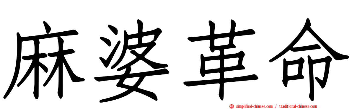 麻婆革命