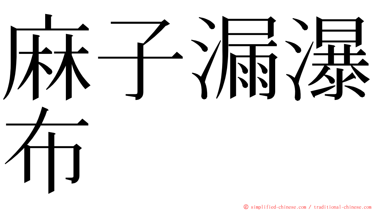 麻子漏瀑布 ming font