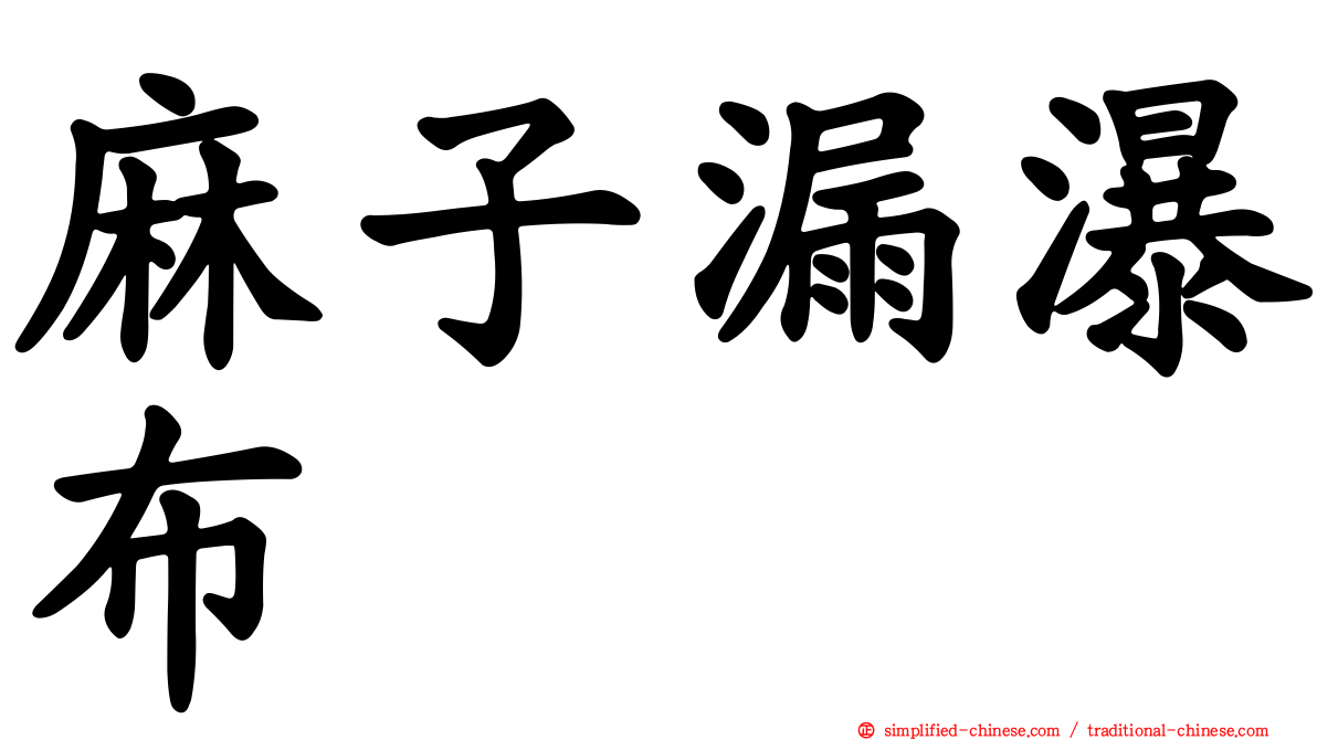 麻子漏瀑布