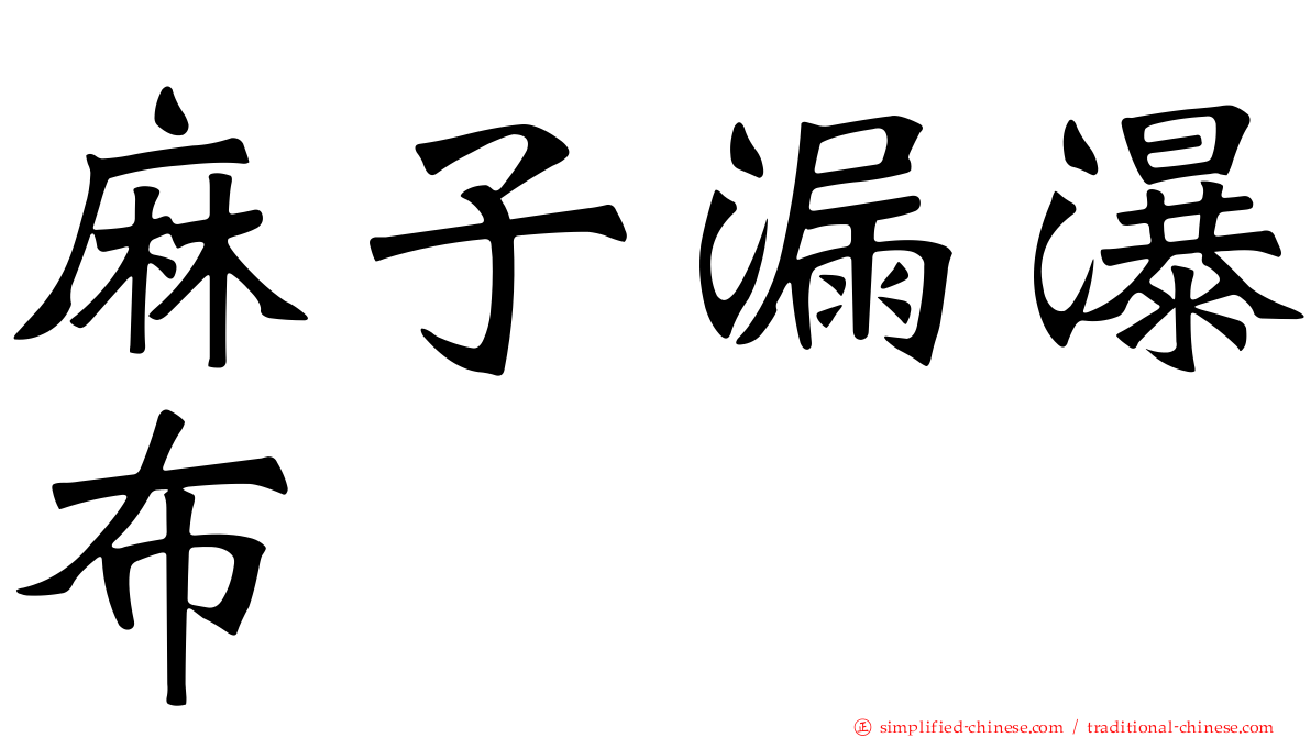 麻子漏瀑布