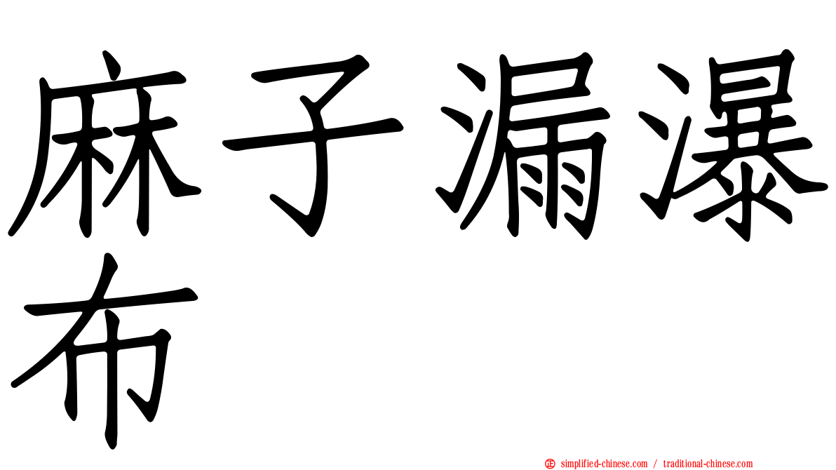 麻子漏瀑布