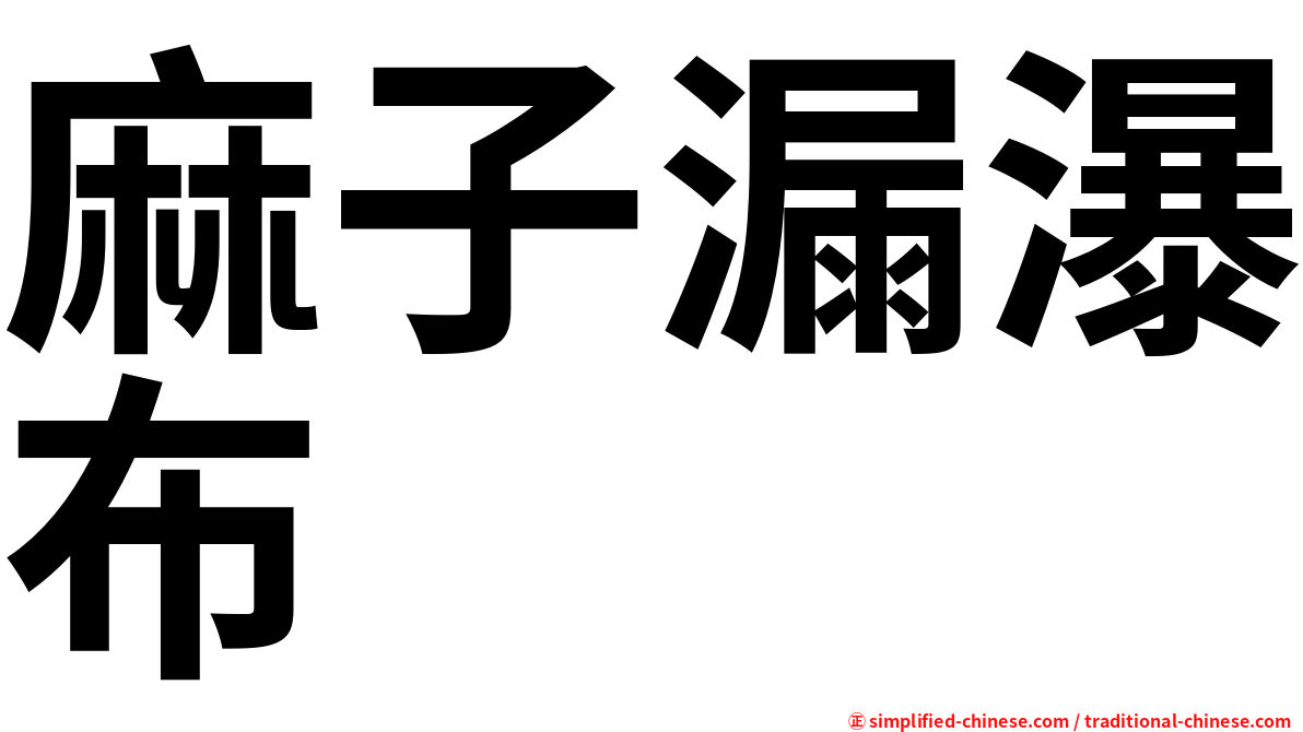 麻子漏瀑布