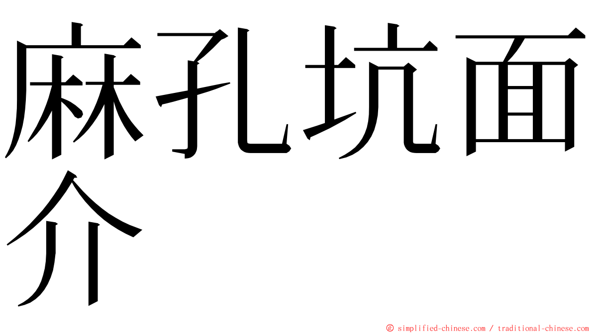 麻孔坑面介 ming font