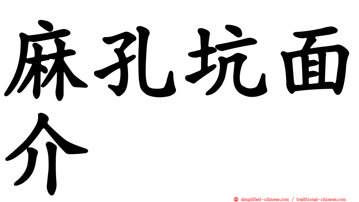 麻孔坑面介