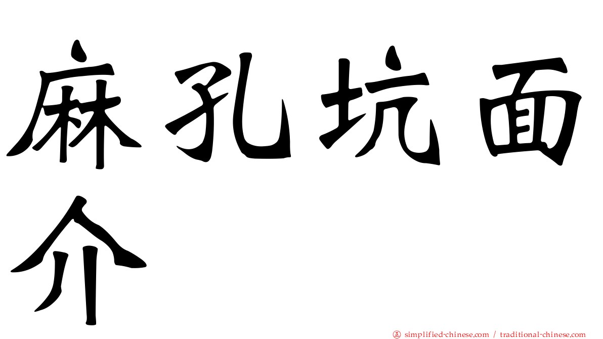 麻孔坑面介