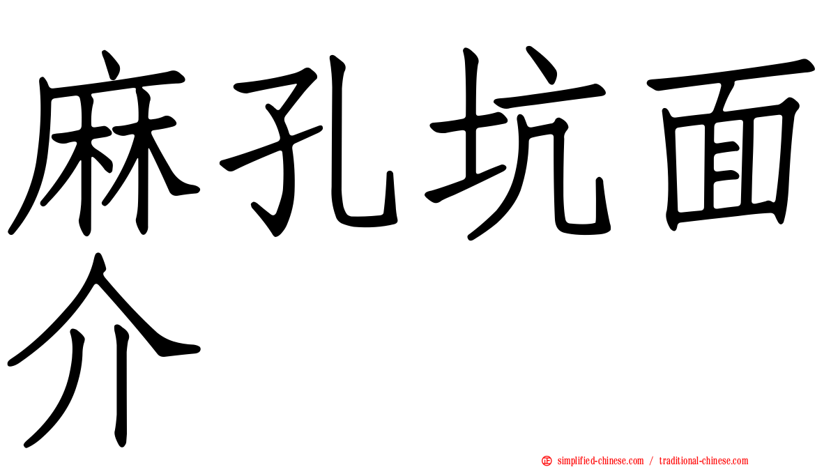 麻孔坑面介