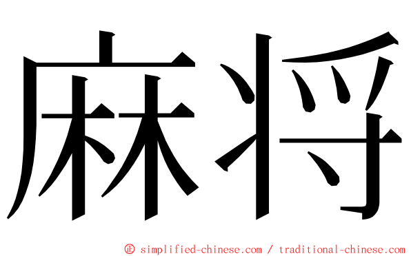 麻将 ming font
