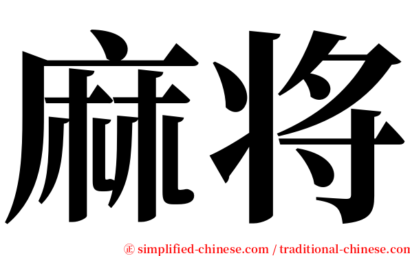 麻将 serif font
