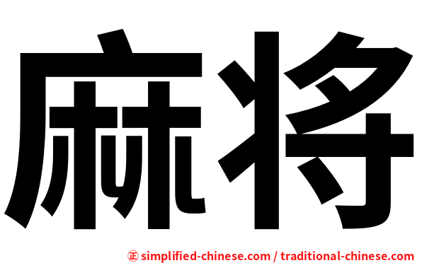 麻将
