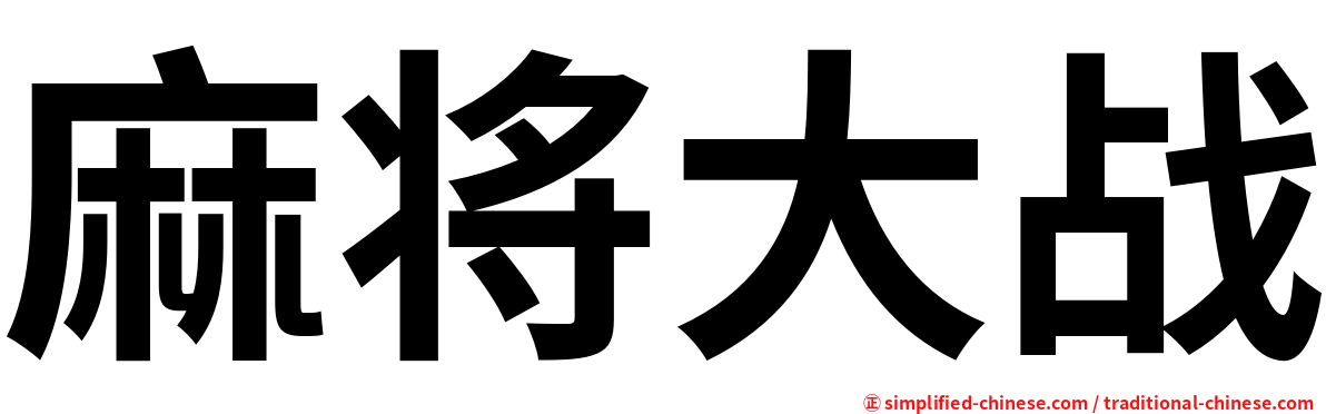 麻将大战