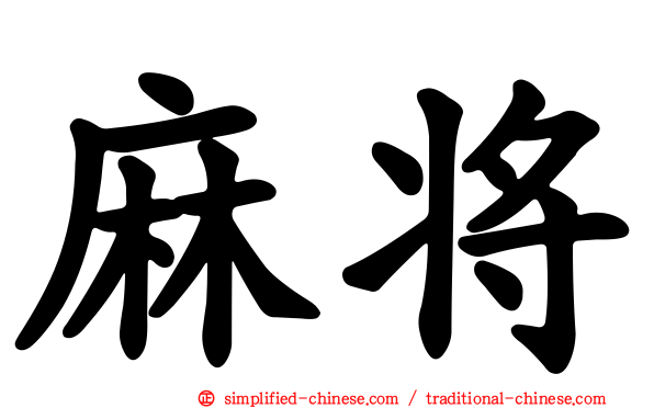 麻将