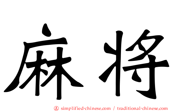 麻将