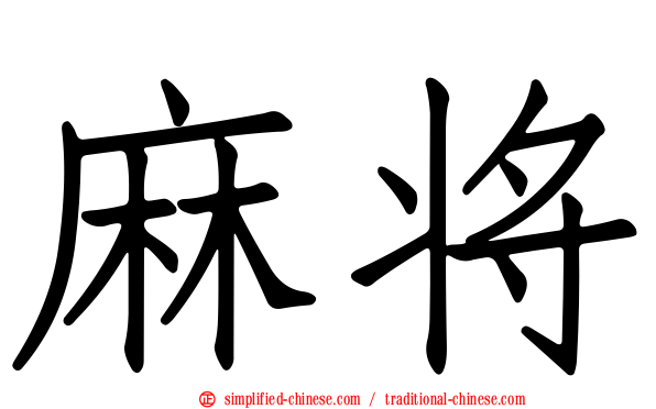 麻将