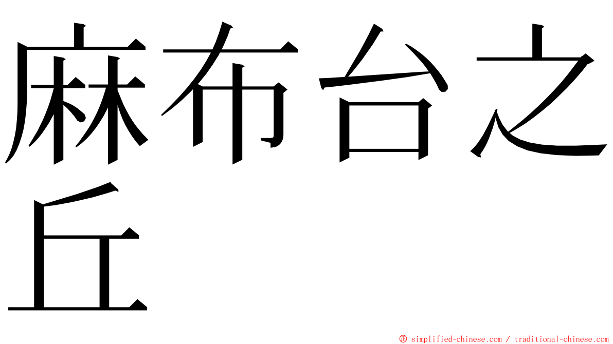 麻布台之丘 ming font