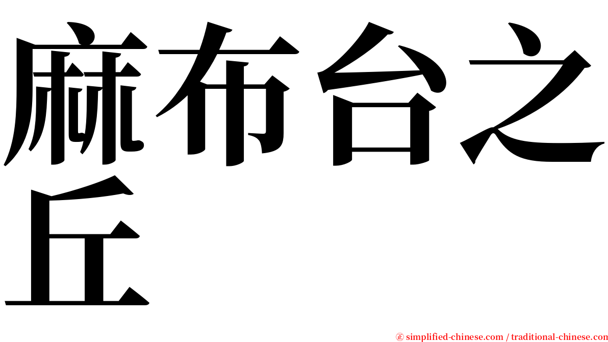 麻布台之丘 serif font
