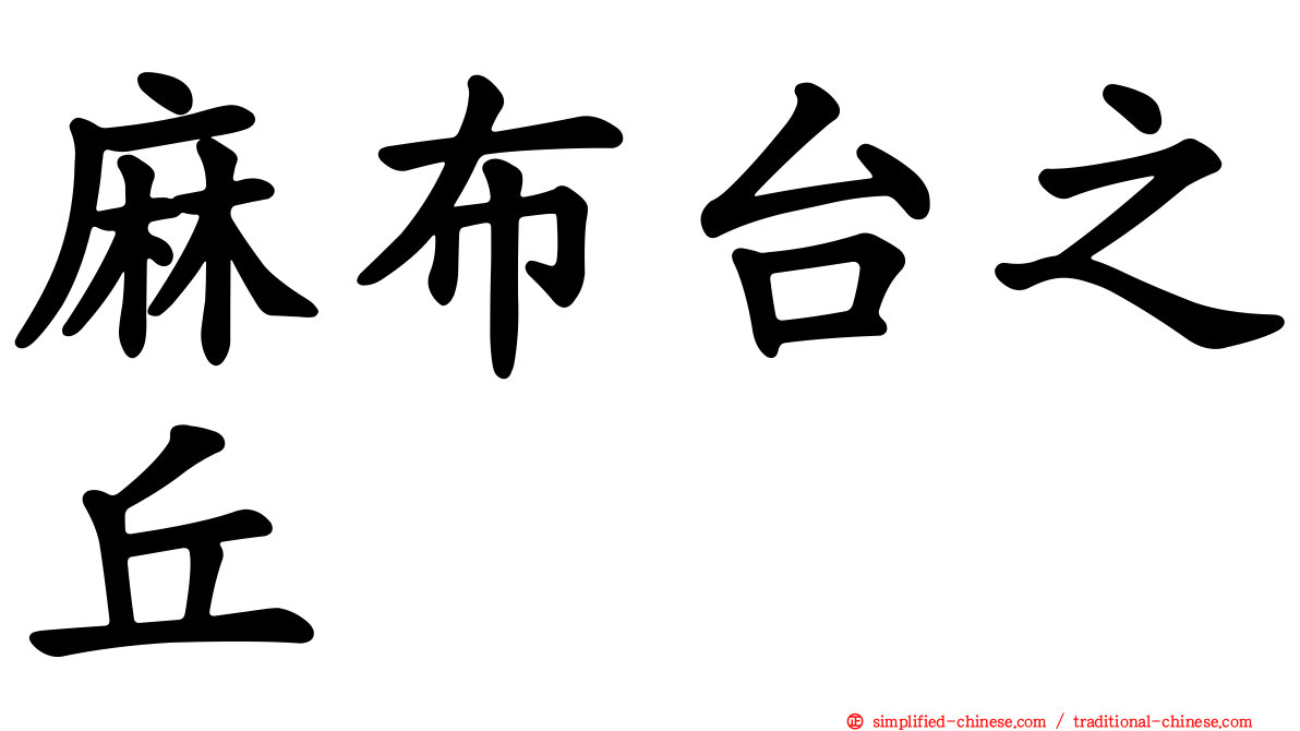 麻布台之丘