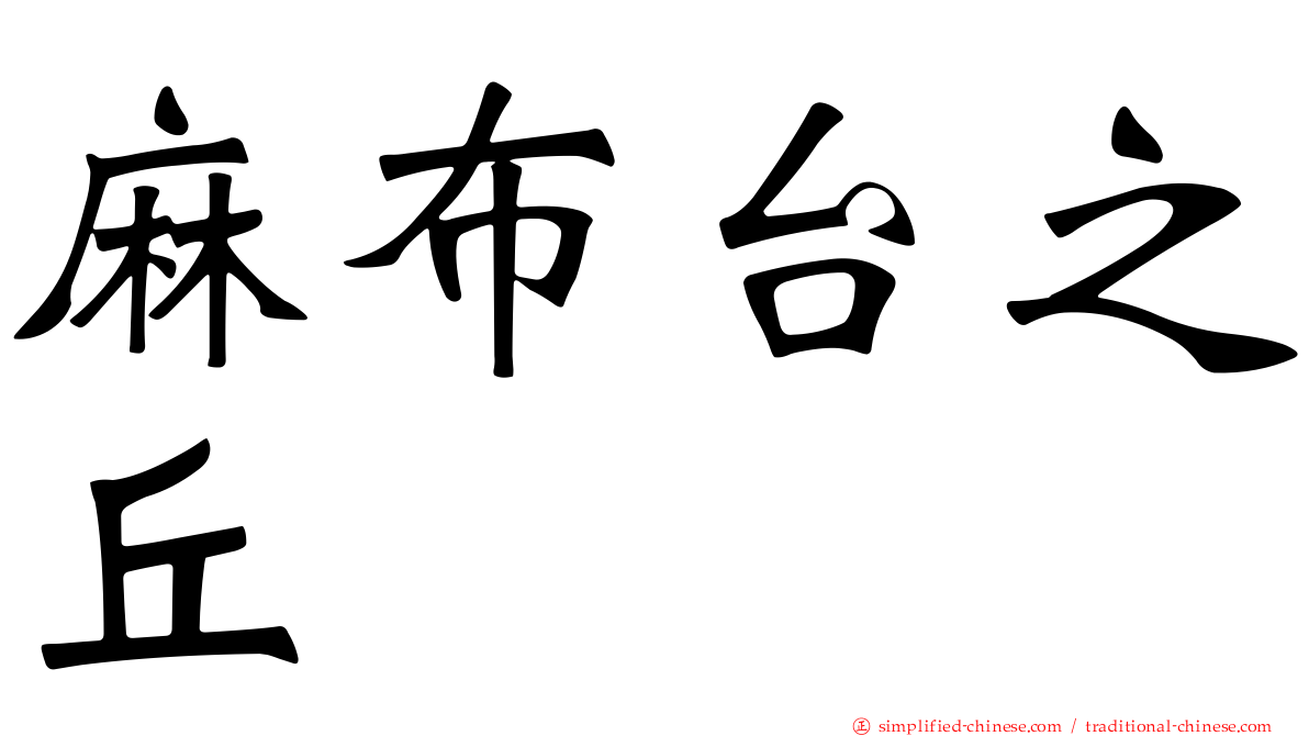 麻布台之丘