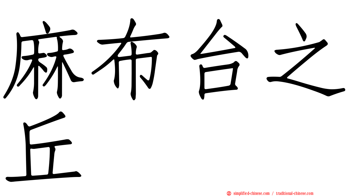 麻布台之丘