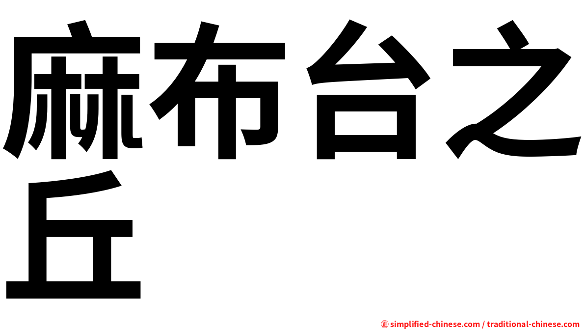 麻布台之丘