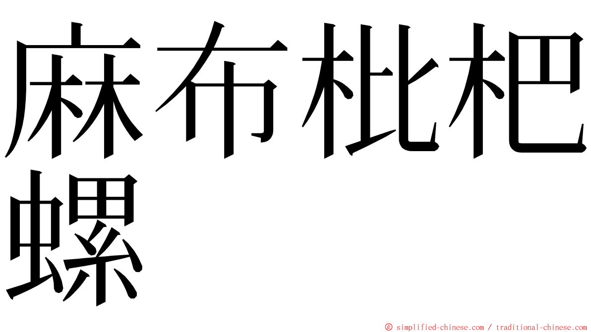 麻布枇杷螺 ming font