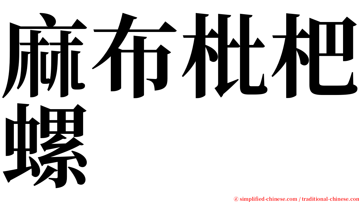 麻布枇杷螺 serif font