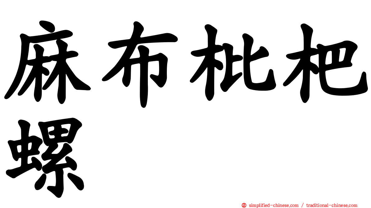 麻布枇杷螺