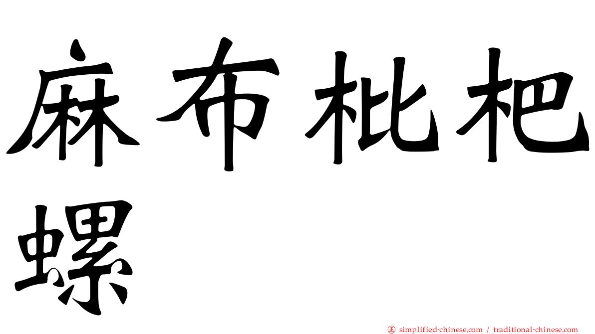 麻布枇杷螺