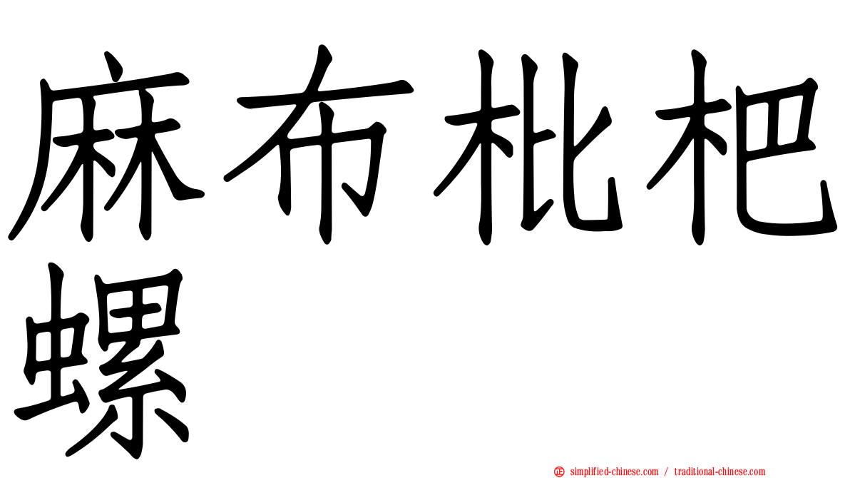 麻布枇杷螺