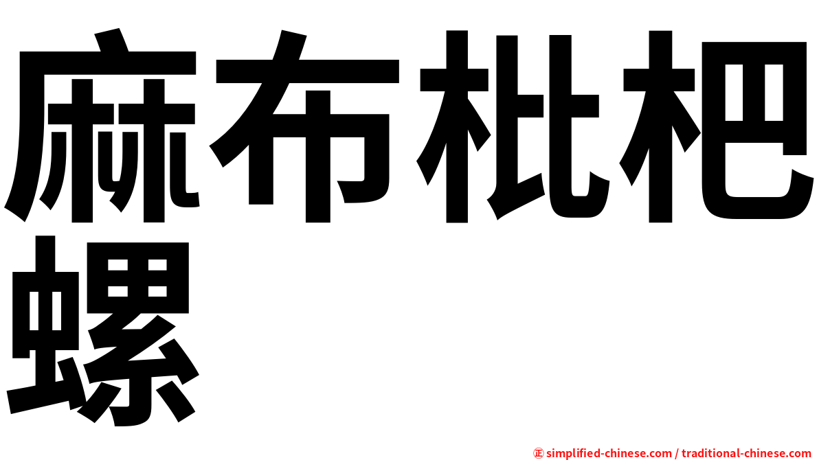 麻布枇杷螺