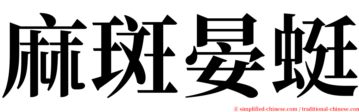 麻斑晏蜓 serif font