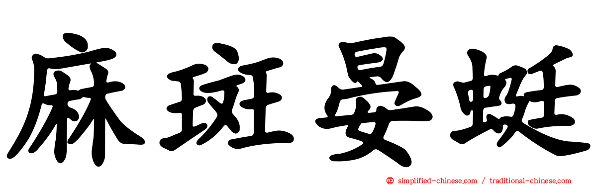 麻斑晏蜓