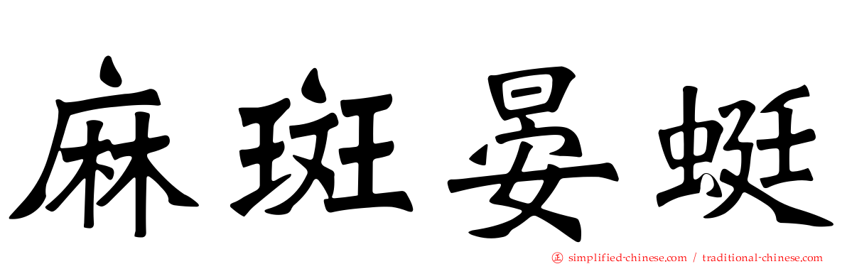 麻斑晏蜓