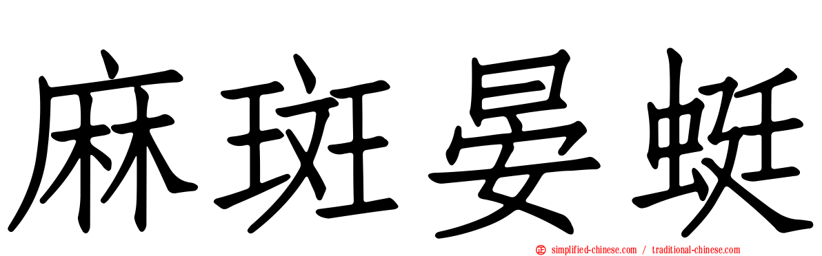 麻斑晏蜓