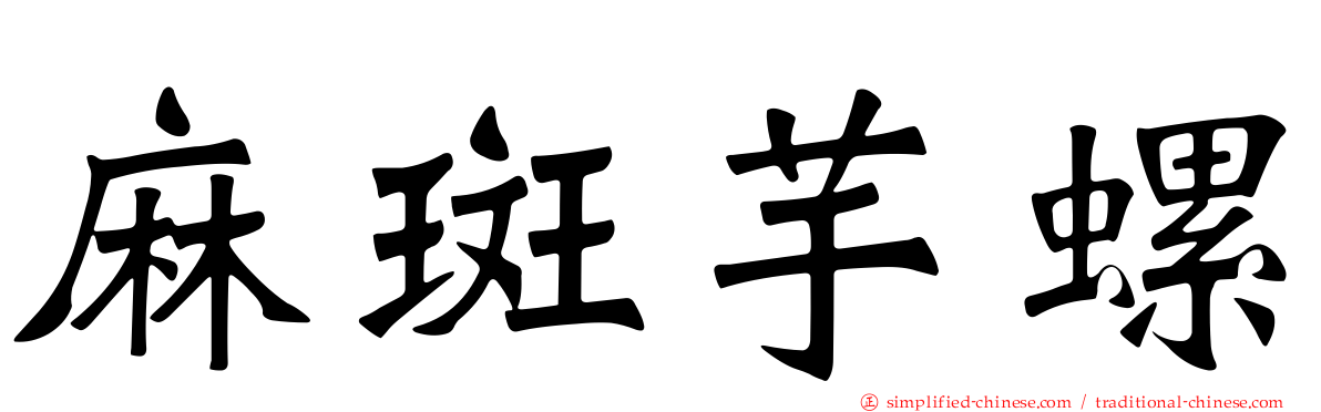 麻斑芋螺