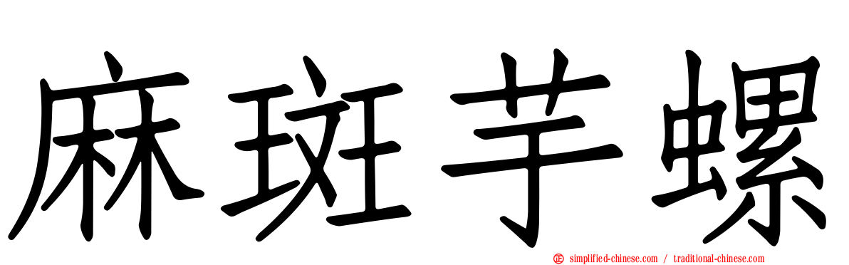 麻斑芋螺
