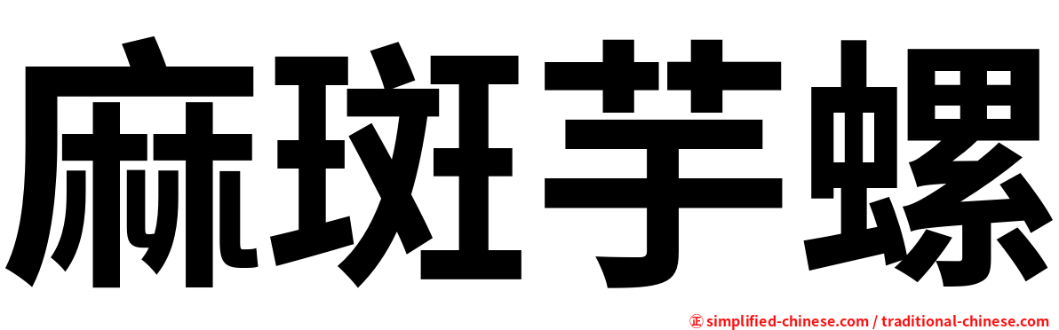 麻斑芋螺