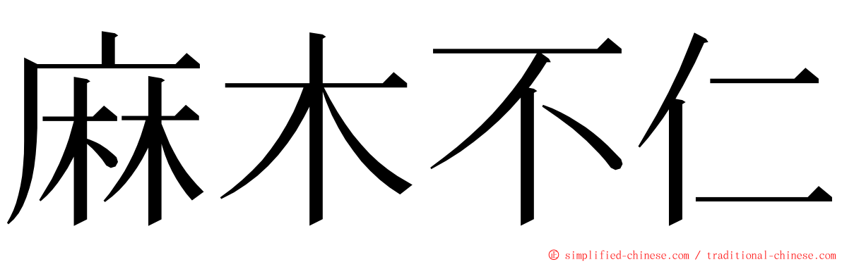 麻木不仁 ming font