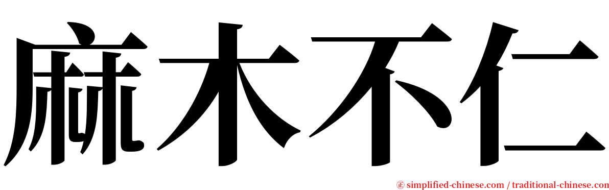 麻木不仁 serif font