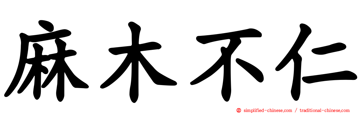 麻木不仁