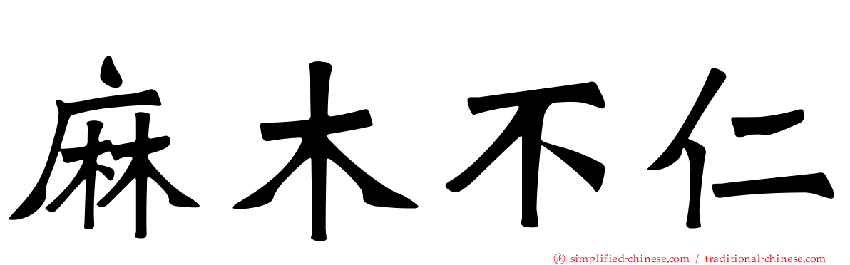 麻木不仁