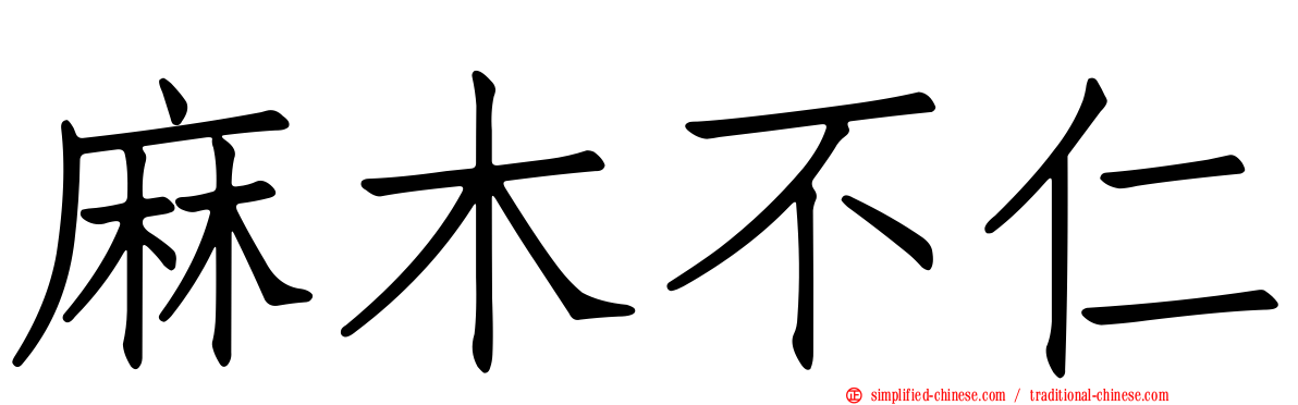 麻木不仁