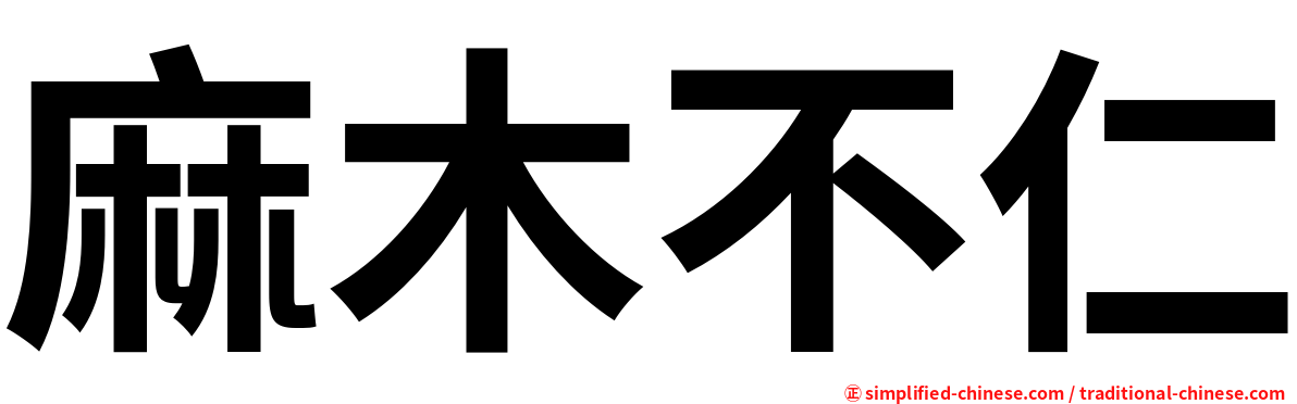 麻木不仁