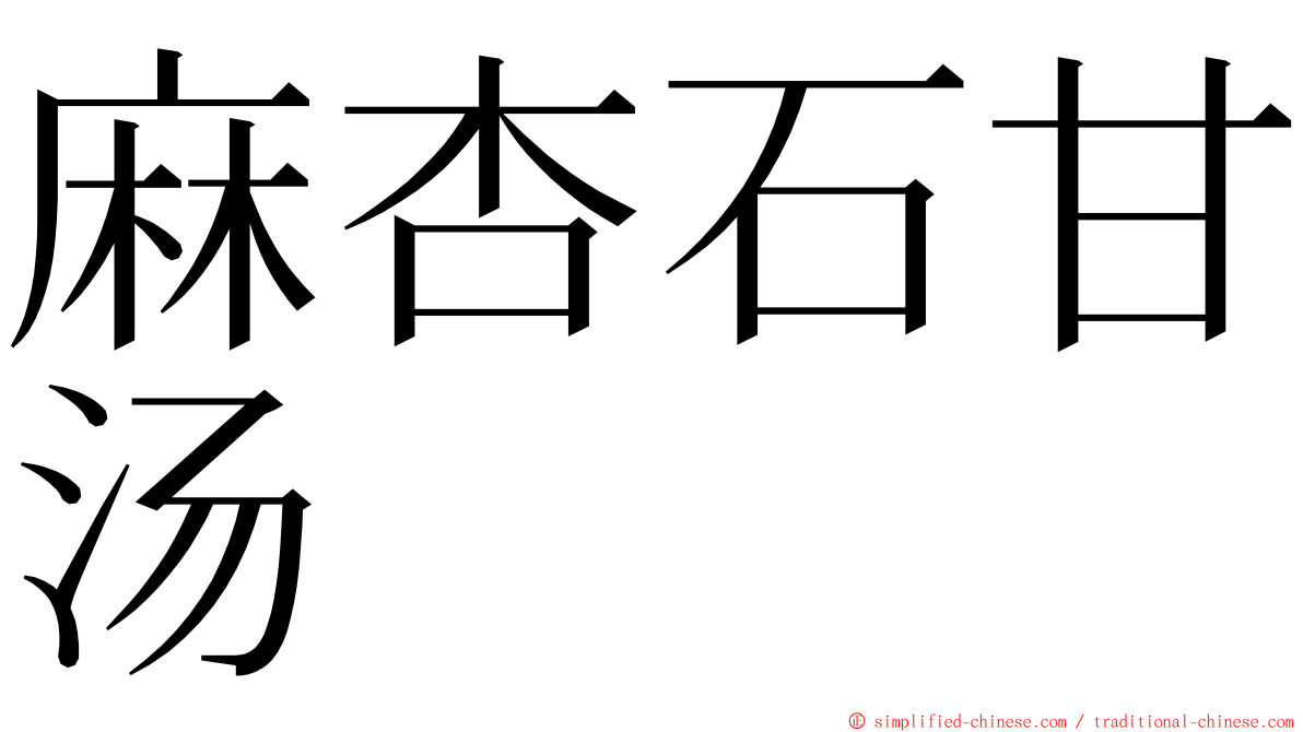 麻杏石甘汤 ming font
