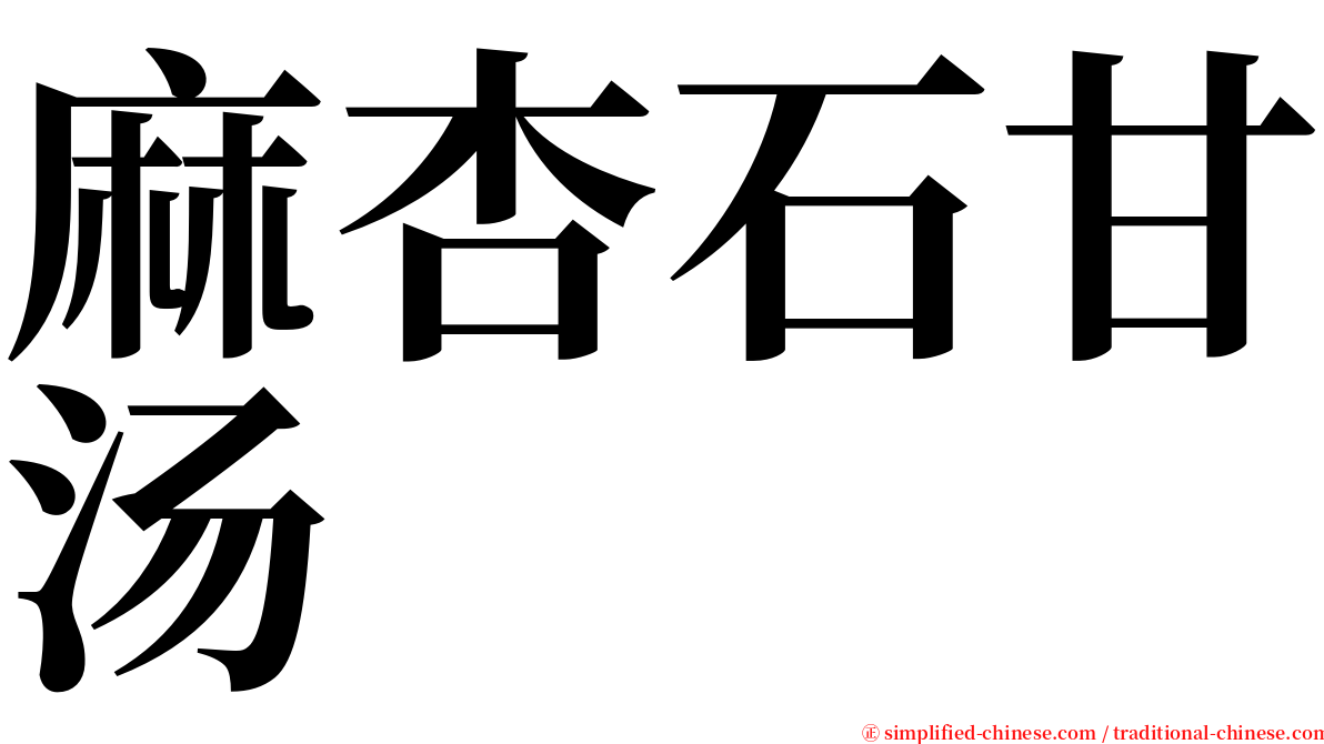 麻杏石甘汤 serif font
