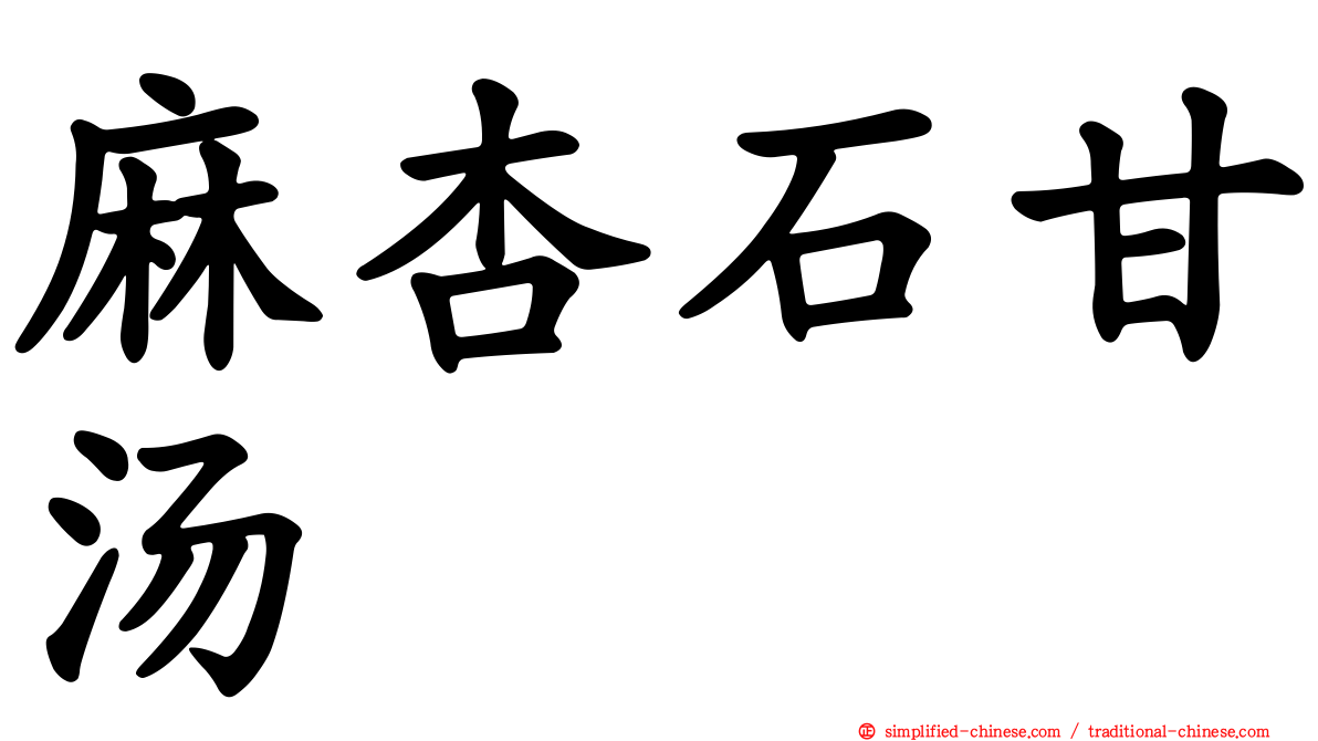 麻杏石甘汤