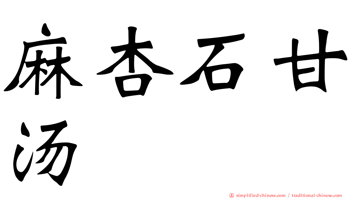 麻杏石甘汤