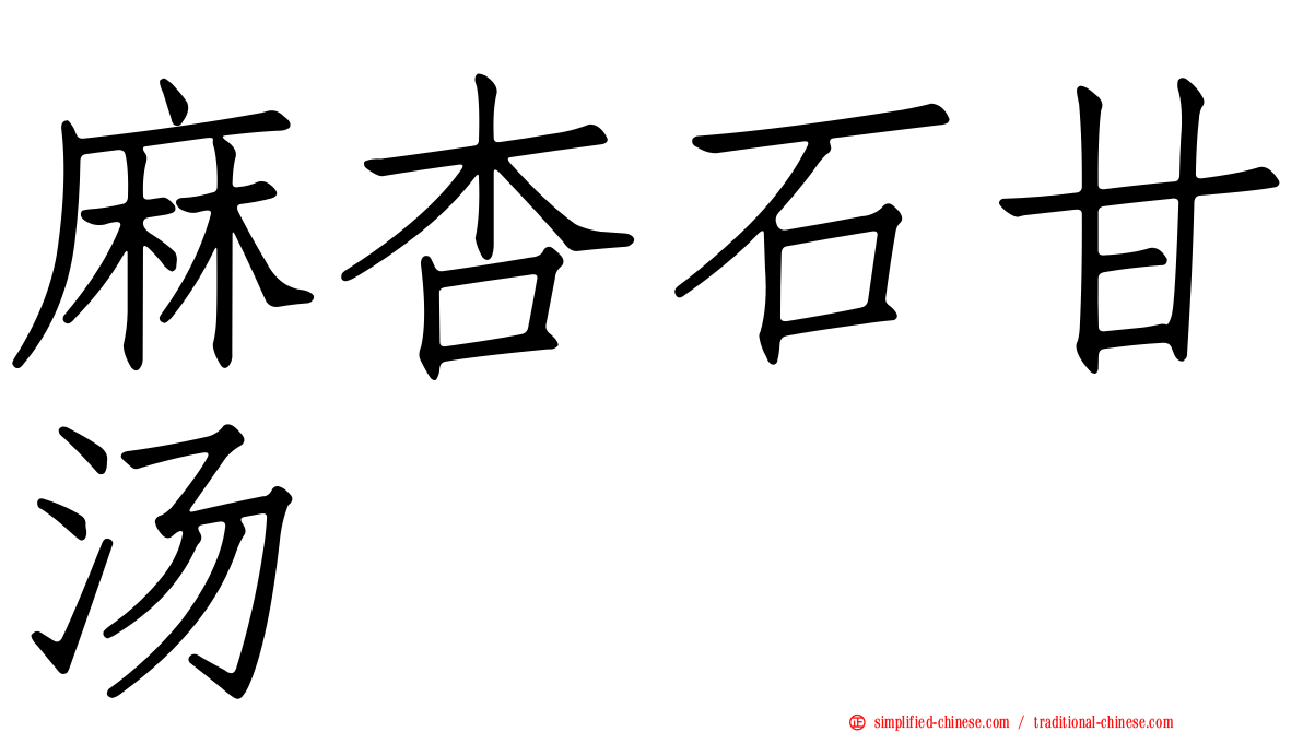 麻杏石甘汤